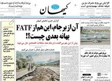 کیهان پذیرفت FATF تمام و تأیید شده است