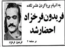 چرا فریدون فرخزاد شش ماه پس از پیروزی انقلاب به کمیته احضار شد؟