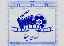اعضای جدید شورای سینما منصوب شدند +اسامی
