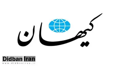 کیهان ادعا کرد: اصلاح طلبان از آمریکا خواسته بودند ایران را تحریم کند