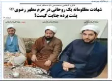 کیهان: حادثه دیروز مشهد بخشی از یک پازل امنیتی بود