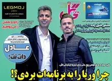 گیر دوباره به عادل؛ چرا وریا را به برنامه‌ات بردی؟