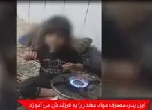 فیلمی تکاندهنده از مواد کشیدن دختربچه با آموزش پدرش!