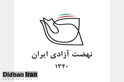 نهضت آزادی خبر خبرگزاری فارس را تکذیب کرد
