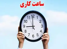 تغییر ساعت کاری ادارات هرمزگان تا پایان ماه رمضان