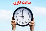 تغییر ساعت کاری ادارات هرمزگان تا پایان ماه رمضان