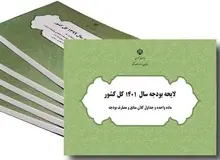 متن کامل لایحه بودجه ۱۴۰۱ را اینجا بخوانید