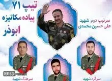  شهادت فرمانده تیپ ۷۱ ارتش و پنج تن از همرزمانش