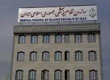 نظام پزشکی: پیگیری وضعیت پرونده‌های قضایی و امنیتی ۱۷ عضو سازمان نظام پزشکی در حوادث اخیر