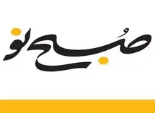 گاف جدید روزنامه آقای شهردار+عکس 
