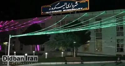 شهردار الیگودرز عزل شد