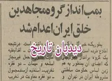 عضو فعال گروه مجاهدین خلق ایران اعدام‌ شد