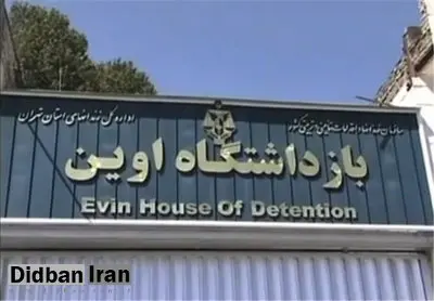 بازدید سفرای خارجی مقیم تهران از «اوین»