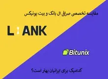 مقایسه‌ی حرفه ای سایت صرافی بیت یونیکس bitunix با ال بانک Lbank برای ایرانیان