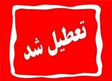 ادارات دولتی تهران فردا تعطیل است