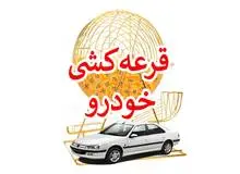  نتیجه قرعه‌کشی خودرو اعلام شد+اسامی