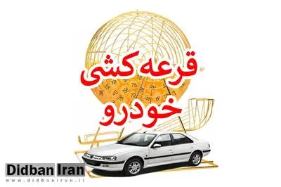  نتیجه قرعه‌کشی خودرو اعلام شد+اسامی