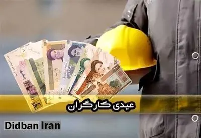 مبلغ عیدی کارگران در سال ۱۴۰۳ مشخص شد