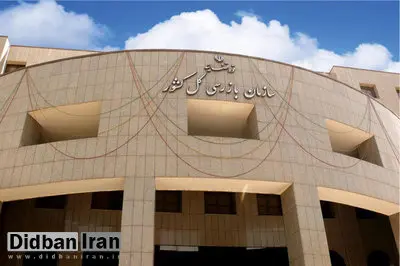 سازمان بازرسی کل کشور: حضور خزانهدار کل کشور در یک انجمن غیردولتی دارای «تعارض منافع» است+سند