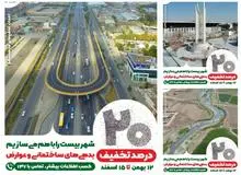 طرح تخفیف ۲۰ درصدی شهرداری مشهد و اجرای پویش «شهر بیست»