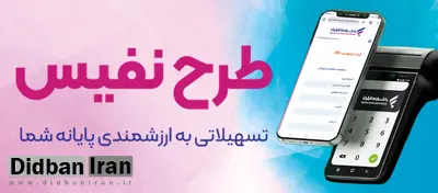 طرح "نفیس" بانک رفاه کارگران آغاز شد