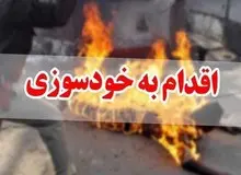 خودسوزی در ایران در حال افزایش است/ آمار بالای خودسوزی در ایلام، کردستان، سیستان و بلوچستان و...