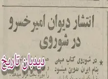 انتشار دیوان امیرخسرو دهلوی در شوروی