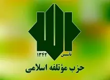 حزب موتلفه: دشمن به دنبال ایجاد آشوب و ناامنی در کشور است