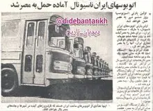۵۱ سال پیش در چنین روزی ایران به مصر اتوبوس ایران ناسیونال صادر کرد