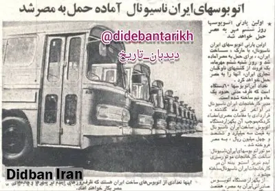 ۵۱ سال پیش در چنین روزی ایران به مصر اتوبوس ایران ناسیونال صادر کرد