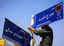 گاف عجیب نماینده انقلابی مجلس یازدهم؛  یکی از خیابانهای تهران را به نام جورج فلوید نامگذاری کنید/ آقای زاهدی شما که زمانی وزیر علوم و اکنون نماینده انقلابی هستید نمی دانید جورج فلوید قبلاً چه کاره بوده؟!