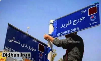 گاف عجیب نماینده انقلابی مجلس یازدهم؛  یکی از خیابانهای تهران را به نام جورج فلوید نامگذاری کنید/ آقای زاهدی شما که زمانی وزیر علوم و اکنون نماینده انقلابی هستید نمی دانید جورج فلوید قبلاً چه کاره بوده؟!