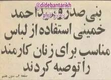  بنی‌صدر و سید احمد خمینی خطاب به کارمندان زن: پوشش اسلامی را رعایت کنند