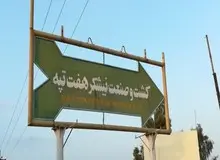 نماینده مجلس: زمین هفت‌تپه ۱۲۰۰ میلیارد تومان می‌ارزید اما کل آن کارخانه را ۲۹۸میلیاردتومان واگذار کردند