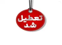 ادارات و مدارس این استان‌ها فردا (۲۹ آذر) تعطیل شد+اسامی 