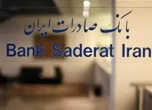 جهش ۷۶ درصدی پرداخت وام‌های حمایتی بانک صادرات ایران؛ ۱۷۶ هزار نفر در ۹ ماه