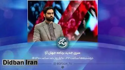 پخش سری جدید شبکه افق «جهان آرا» در آستانه انتخابات