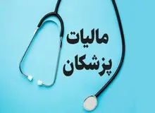 کدام پزشکان از پرداخت مالیات معاف شدند؟ +جزییات 
