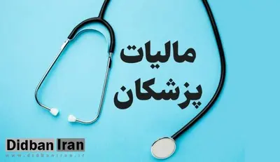 کدام پزشکان از پرداخت مالیات معاف شدند؟ +جزییات