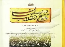 نمی‌توانیم در کتاب «اصفهان در انقلاب» ادعای بی‌طرفی کنیم و تیتر بزنیم«انجمن‌حجتیه، تشکل سیاست‌گریز»
