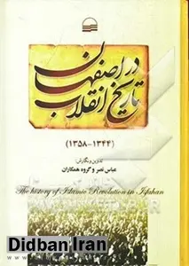 نمی‌توانیم در کتاب «اصفهان در انقلاب» ادعای بی‌طرفی کنیم و تیتر بزنیم«انجمن‌حجتیه، تشکل سیاست‌گریز»
