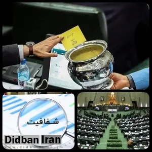 نمایندگان انقلابی مجلس به دنبال تصویب طرح عدم شفافیت! / ژست شفافیت با پنهانکاری+متن طرح مجلس