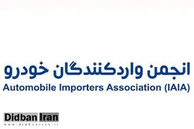 رییس انجمن واردکنندگان خودرو: قیمت خودرو ۲۰ تا ۳۰ درصد حباب دارد / تنها 15 درصد نیاز ارز واردگنندگان خودرو تامین شد