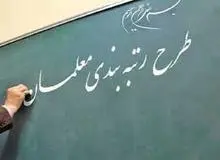 رتبه‌بندی ۴۳۵ هزار معلم در یک سال گذشته 