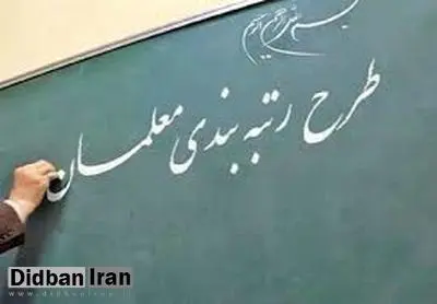 رتبه‌بندی ۴۳۵ هزار معلم در یک سال گذشته 