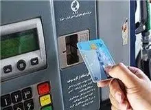 ماجرای اخذ 10 هزار تومان برای تحویل کارت سوخت چیست؟
