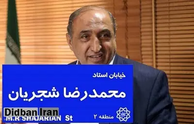 فرماندار روحانی خیابان استاد شجریان را غیرقانونی خواند

