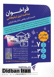 مهلت شرکت در جشنواره ساخت تیزر تبلیغاتی خدمت کارت رفاهی بانک رفاه کارگران تمدید شد