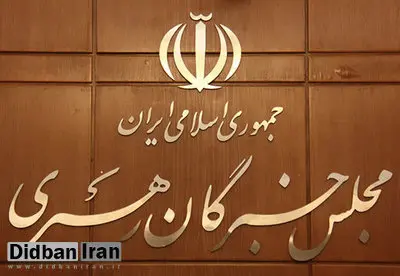 اسامی کاندیداهای تائید صلاحیتشده انتخابات خبرگان اعلام شد