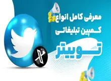 معرفی کامل انواع کمپین تبلیغاتی در توییتر
